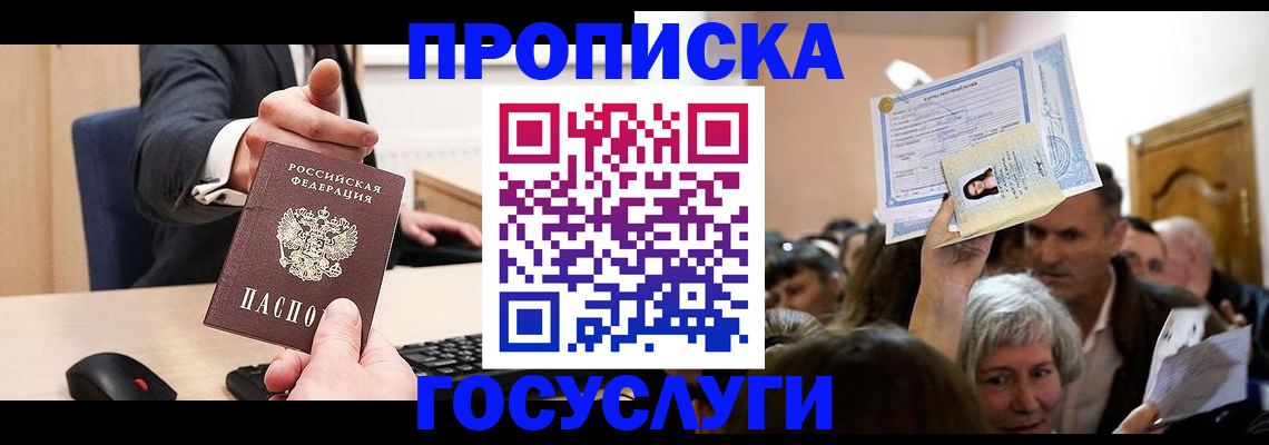 прописка в Архангельске